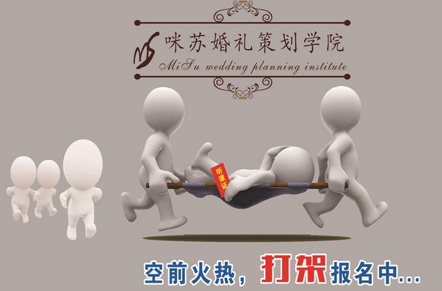 咪苏婚礼策划学院